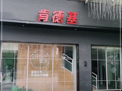 门面-肯德基(远洋店)