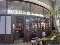 -RUXU入续糖水铺与包(卓悦中心店)