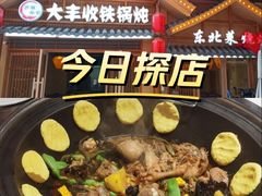 -冰城焰会大丰收铁锅炖(萝岗万达金街店)