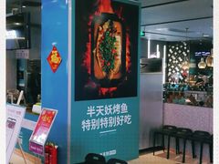 门面-半天妖烤鱼(永旺梦乐城店)