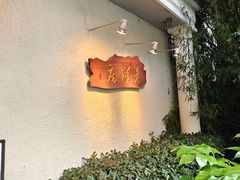 -老洋房花园饭店(绍兴路店)