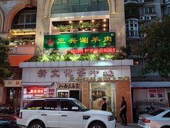 门面-三兴涮羊肉(荣安大街店)