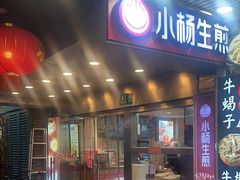 -小杨生煎(黄河路店)