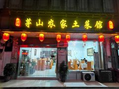 门面-胡老三家土菜馆·老店地方特色菜·招牌茅山地锅老鹅