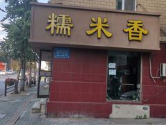 门面-糯米香(长江路店)