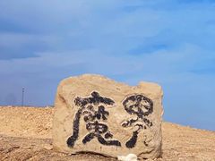 -哈密雅丹大海道景区
