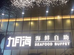 -九月海·海鲜自助(世纪东方店)