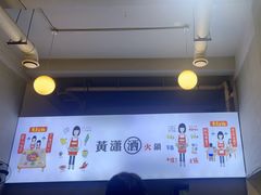 -黄潇洒老火锅(九眼桥宏济巷店)