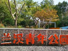 景点-兰溪青年公园