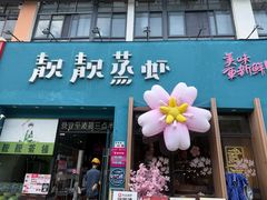 -靓靓蒸虾·头牌蒸虾(南山桂庙店)