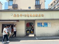 -笑云开汤包店(网巾市店)