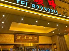 -顺峰(南二环店)