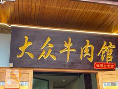 -大众跷脚牛肉馆·非遗传承单位(峨眉山店)