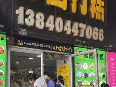 -师任堂韩式食品(总店)