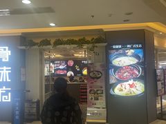 -骨味坊·十二年老店(宝业东城广场店)