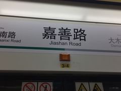-嘉善路(地铁站)