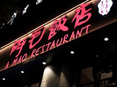 -阿毛饭店(和义路店)