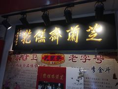 门面-芝兰斋糕干店(平山道店)