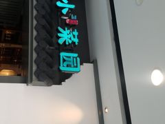 门面-小菜园新徽菜(合肥瑶海万达店)