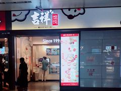 门面-吉祥馄饨(虹桥火车站店)