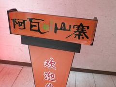 -阿瓦山寨(信地店)