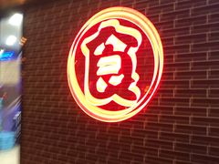 -食客烧烤(罗道庄店)