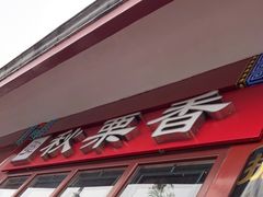 -秋栗香(地安门店)