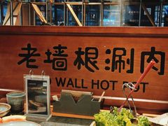 -老墙根涮肉·铜锅·烧烤(欢乐谷·王四营店)