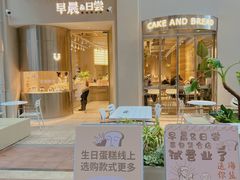 -迦南的早晨蛋糕甜品集合店