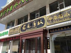 -老毛手抓·盐池滩羊非遗手抓(宁夏总店)