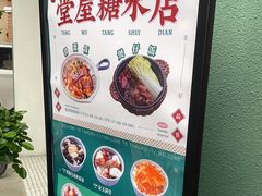 -堂屋糖水店(愚园店)