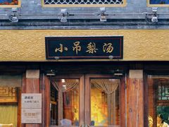 门面-小吊梨汤·北京菜·烤鸭(鸟巢店)