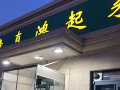 -清真鸿起来饭庄(复兴路店)