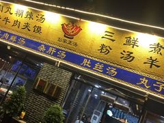 门面-太元彭家正汤(太元路总店)