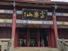 -富乐山