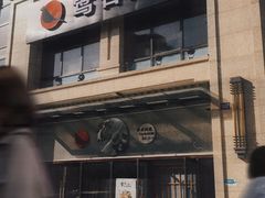 -莺谷日式料理(海宁海昌南路店)