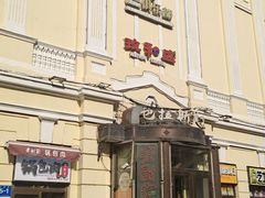 -老厨家(中央大街西七道街店)