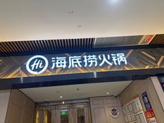 -海底捞火锅(杭州富阳富春新天地店)