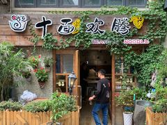 门面-十面欢腾·海鲜面·台式Bistro(长乐路店)