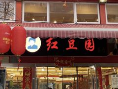 -红豆园(文林街店)