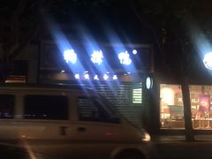 -狗撵鸭(泰山公寓店)