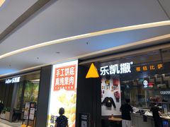门面-乐凯撒披萨(喜荟城店)