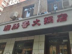 -湘肠香火锅店(团结湖店)