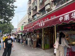 -中栗华栗子(鞍山道店)