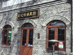 -彭记铁锅肥肠(东四总店)