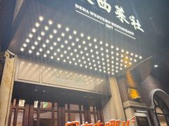-德大西餐社