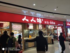 门面-人人馋羊汤·饸饹面(住总万科店)