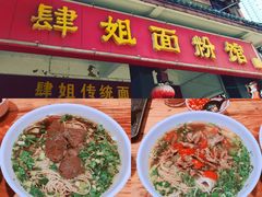 门面-肆姐面粉馆(坡子街店)