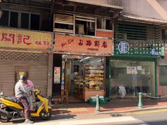 -占西饼店