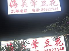 -海关荤豆花(洋河一路店)